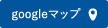googleマップ