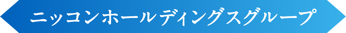 ニッコンホールディングスグループ